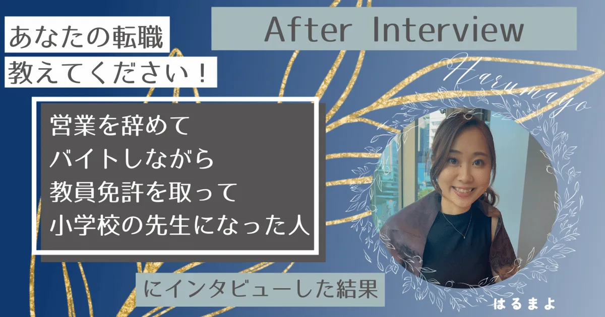 「あなたの転職、教えてください」アフターインタビュー001