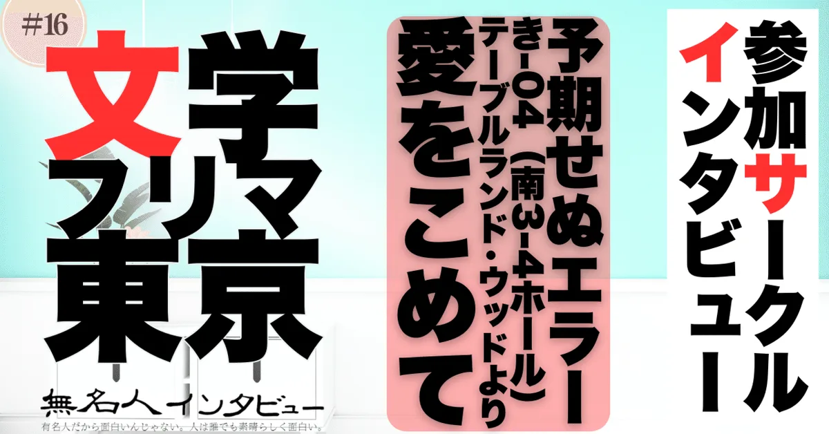 🎤文学フリマ応援企画🌞参加サークルインタビュー：かべうちの人さん「予期せぬエラーの生んだ物語」