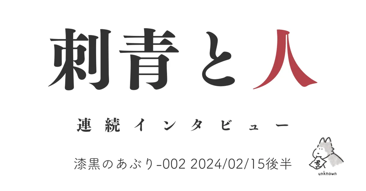 【ジョージアに住む人たち】刺青と人 漆黒のあぶり-002 2024/02/15