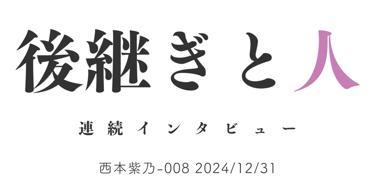 後継ぎと人　西本紫乃-008 2024/12/31