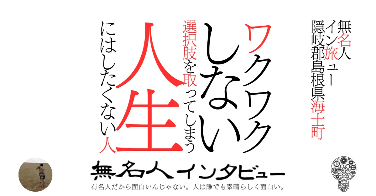 【海士町】ワクワクしない選択肢を取ってしまう人生にはしたくない人