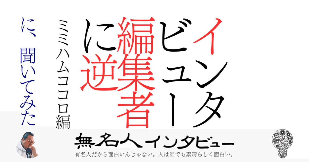 インタビュー編集者に逆　に、逆インタビューしてみた【ミミハムココロ編】