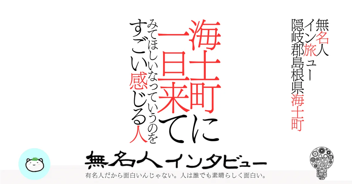 【海士町】海士町に一旦来てみてほしいなっていうのをすごい感じる人