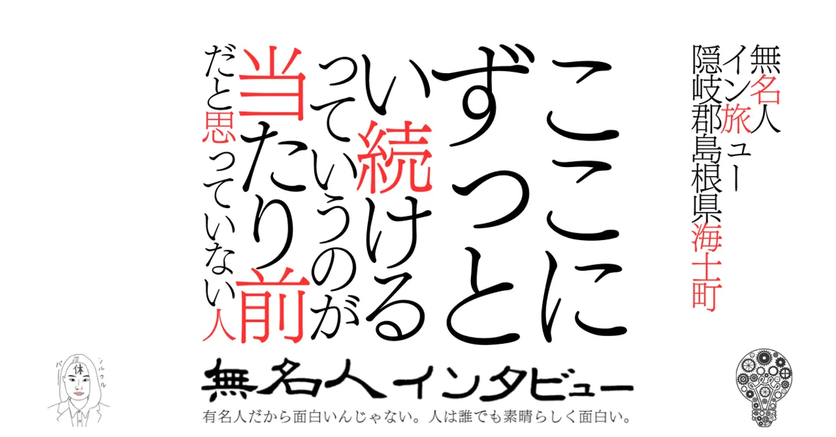 【海士町】ここにずっとい続けるっていうのが当たり前だと思っていない人