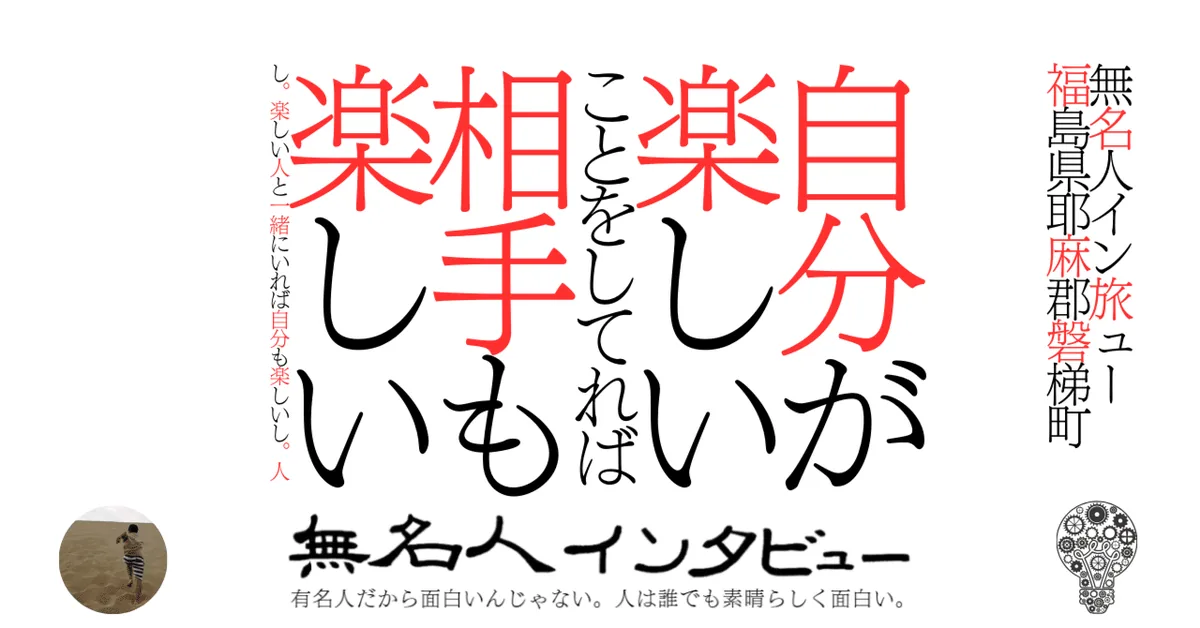 自分が楽しいことをしてれば相手も楽しいし。楽しい人と一緒にいれば自分も楽しいし。人