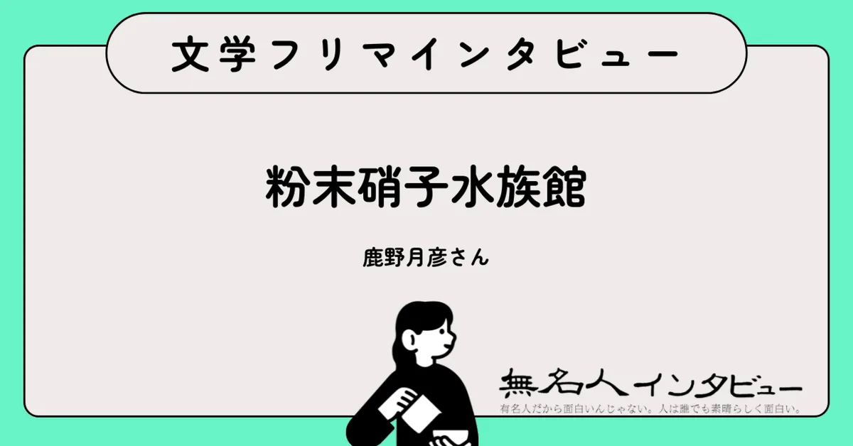 書くことは食事及び呼吸——鹿野月彦さんに聞く、初めてのレポ本と「偶然の出会い」としての文学フリマ｜文学フリマインタビュー