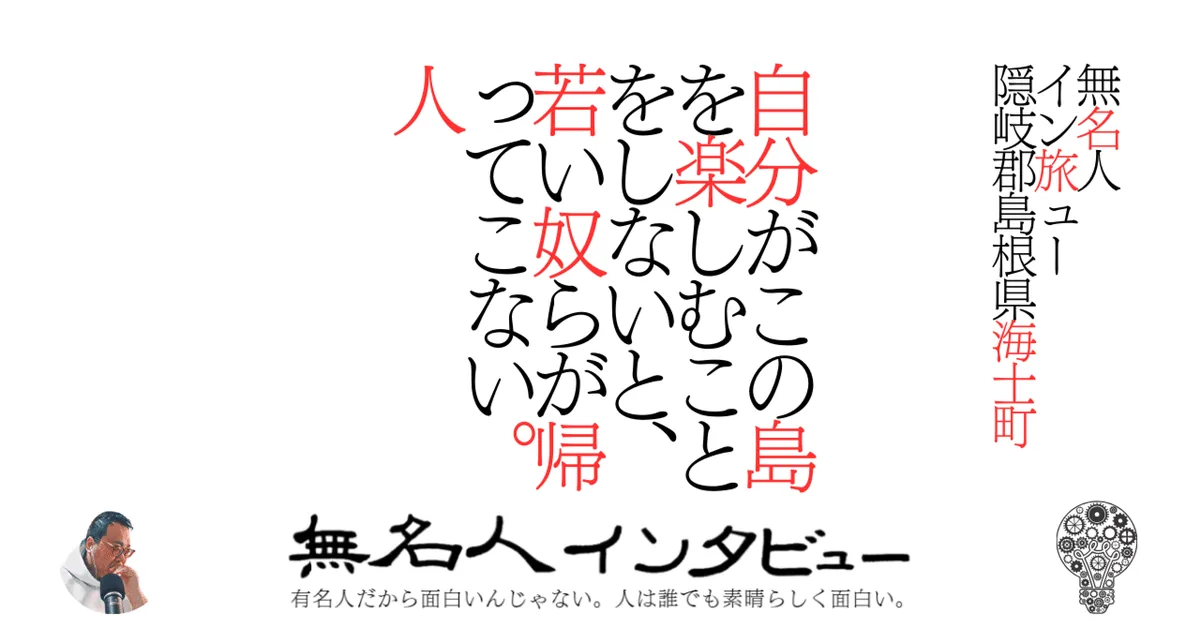 【海士町】自分がこの島を楽しむことをしないと、若い奴らが帰ってこない。人