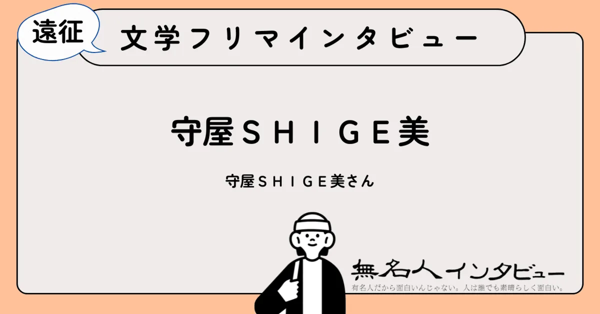 全国を巡る文学フリマ遠征──『守屋ＳＨＩＧＥ美』さんに再び聞く｜遠征！文学フリマインタビュー