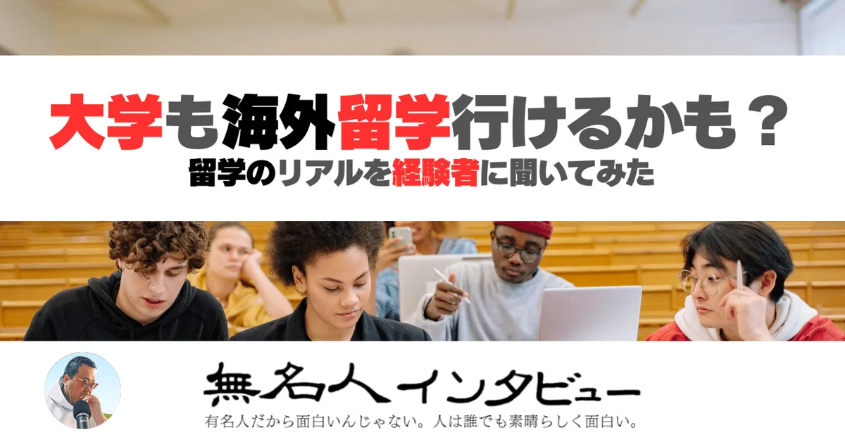 大学も海外留学行けるかもって思っちゃいました。——留学のリアルを経験者に聞いてみた