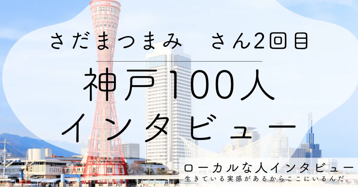 【神戸】神戸で100人にインタビューする、副業ライターがローカル限定ZINEを作りたい理由