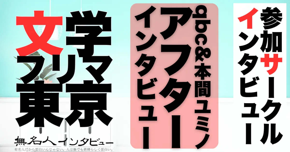 文学フリマ東京40参加者インタビューを終えて