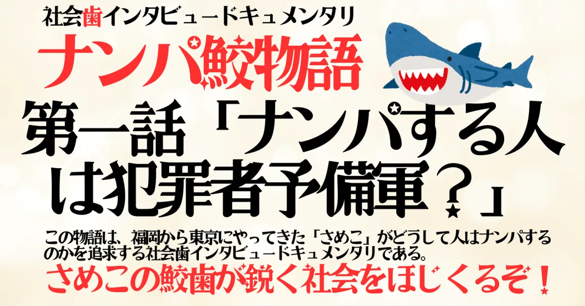 インタビュー企画「ナンパする人は犯罪者予備軍？」