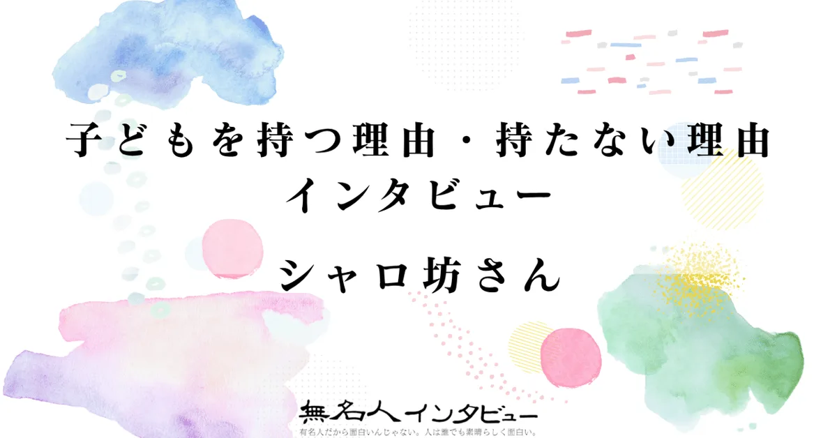 シャロ坊さん｜子どもを持つ理由・持たない理由インタビュー
