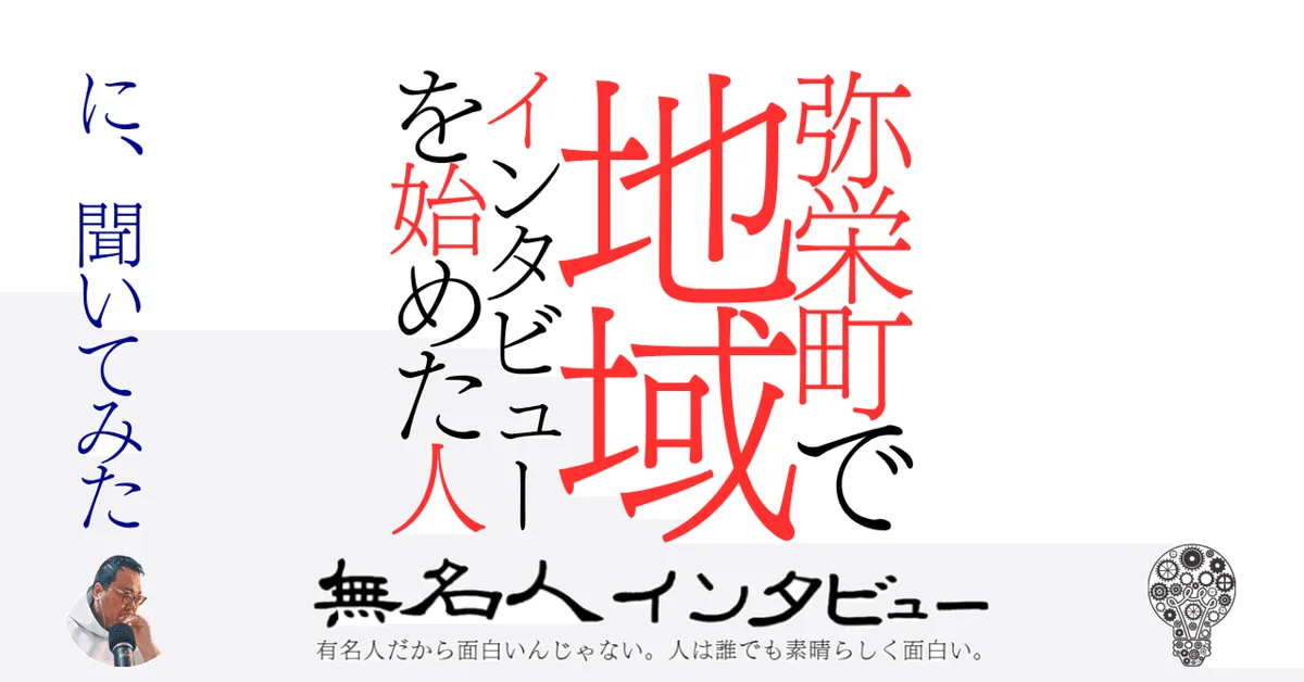 弥栄町で地域インタビューを始めた人に、聞いてみた