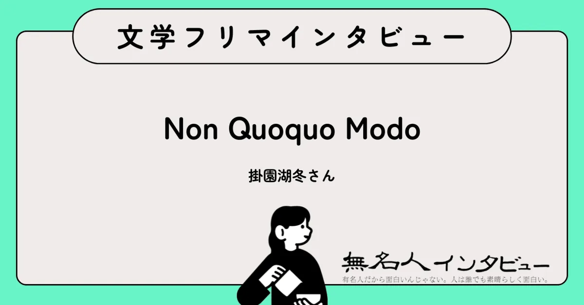 とにかく、ではなく——『わたしはここに植わる』掛園湖冬さんに聞く、居場所と選択をめぐる初の短編集｜文学フリマインタビュー