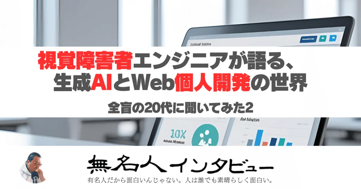 視覚障害者エンジニアが語る、生成AIとWeb個人開発の世界(全盲の20代に聞いてみた２)
