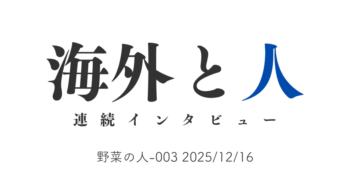 海外と人 野菜の人-003 2025/12/16
