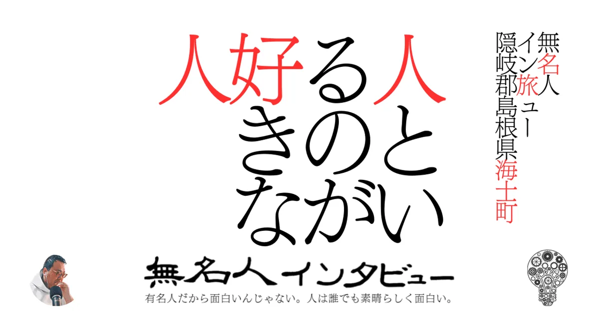 【海士町】人といるのが好きな人