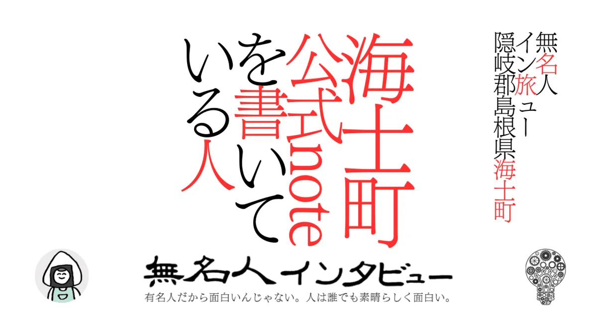 【海士町】海士町公式noteを書いている人