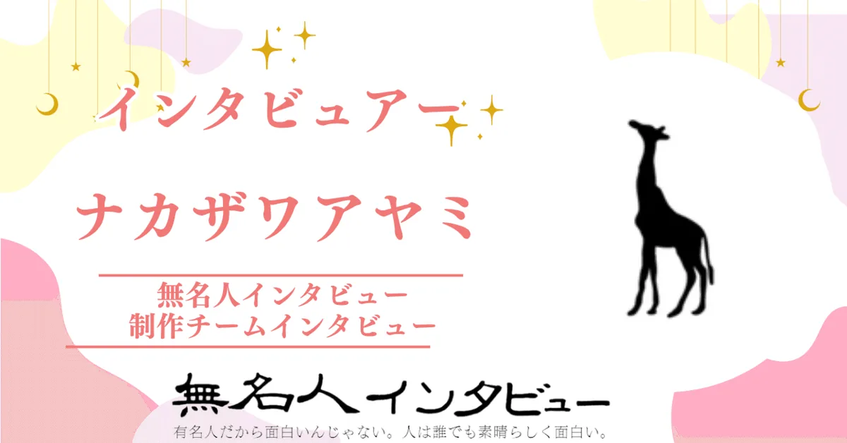無名人インタビュアー：ナカザワアヤミ　2021年1月30日から参加【制作チームインタビュー「インタビューと人」】
