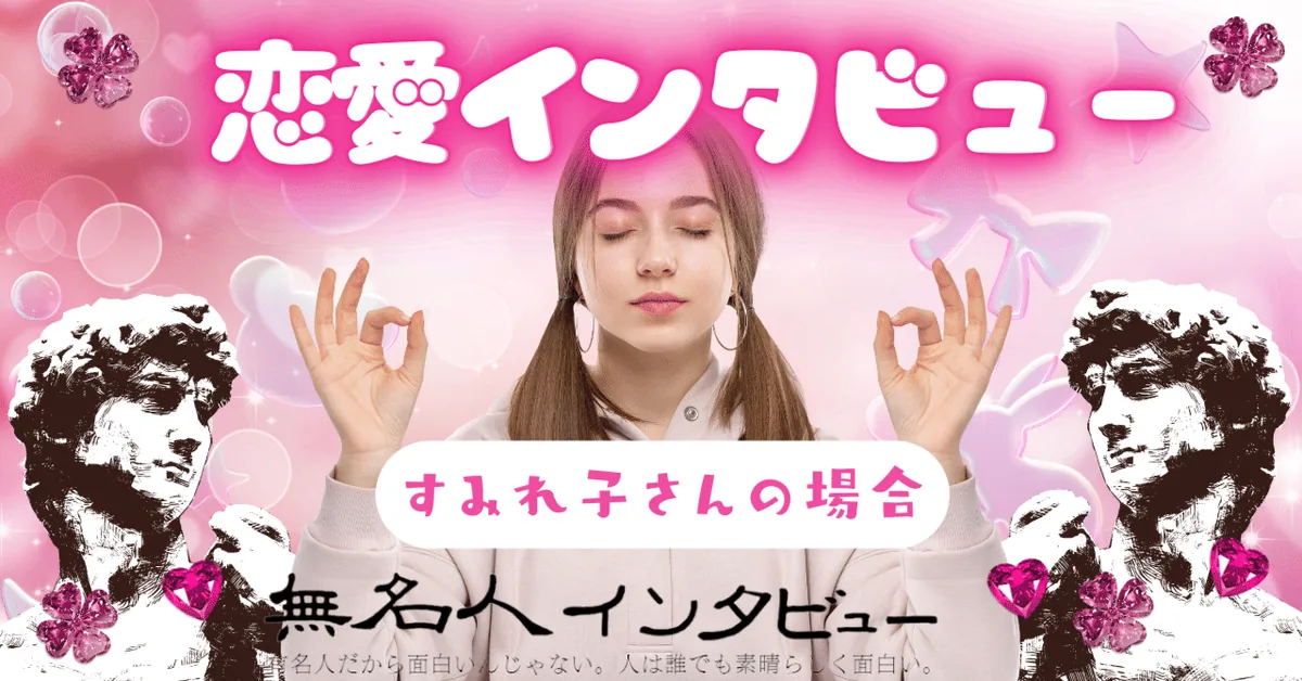 すみれ子さんの場合｜恋愛インタビュー
