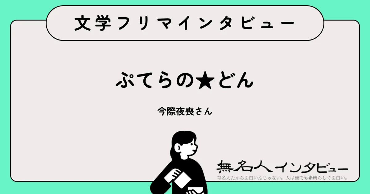 地獄で一緒に踊ろう────百合の才能を集めた『共に堕ちゆく百合アンソロジー／堕天』主催者に聞く｜文学フリマインタビュー
