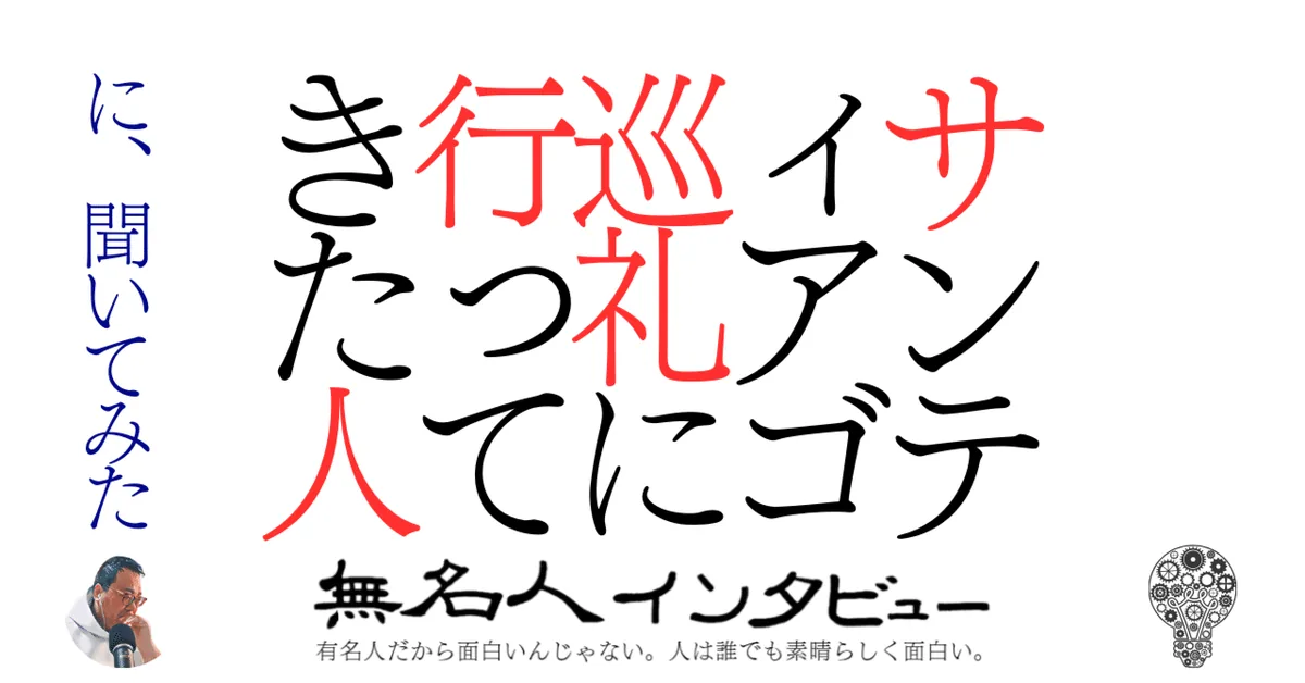 サンティアゴ巡礼に行ってきた人　に、聞いてみた