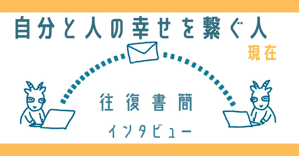 自分と人の幸せを繋ぐ人【現在編】