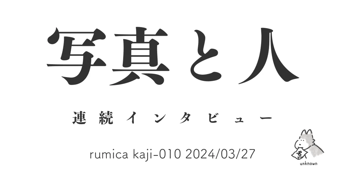 写真と人 rumica kaji-010 2024/03/27