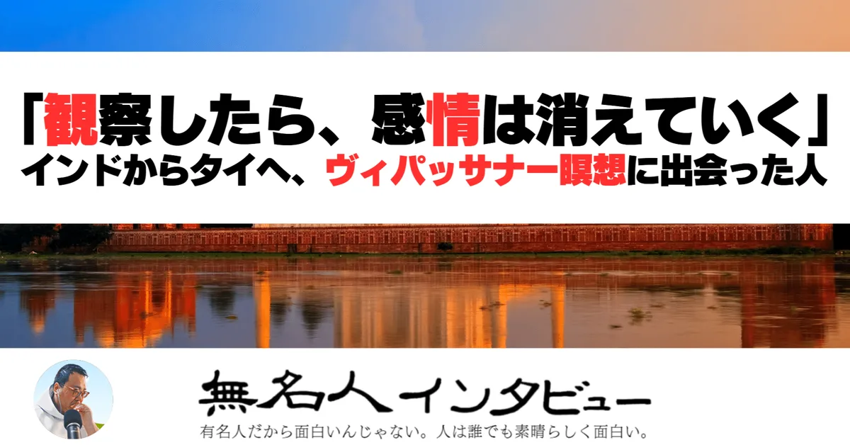 「観察したら、感情は消えていく」インドからタイへ、ヴィパッサナー瞑想に出会った人｜に、聞いてみたインタビュー