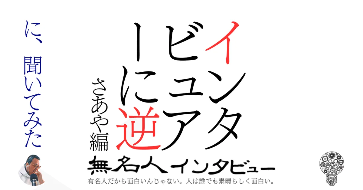 インタビュアーに逆に、聞いてみた【さあや編】