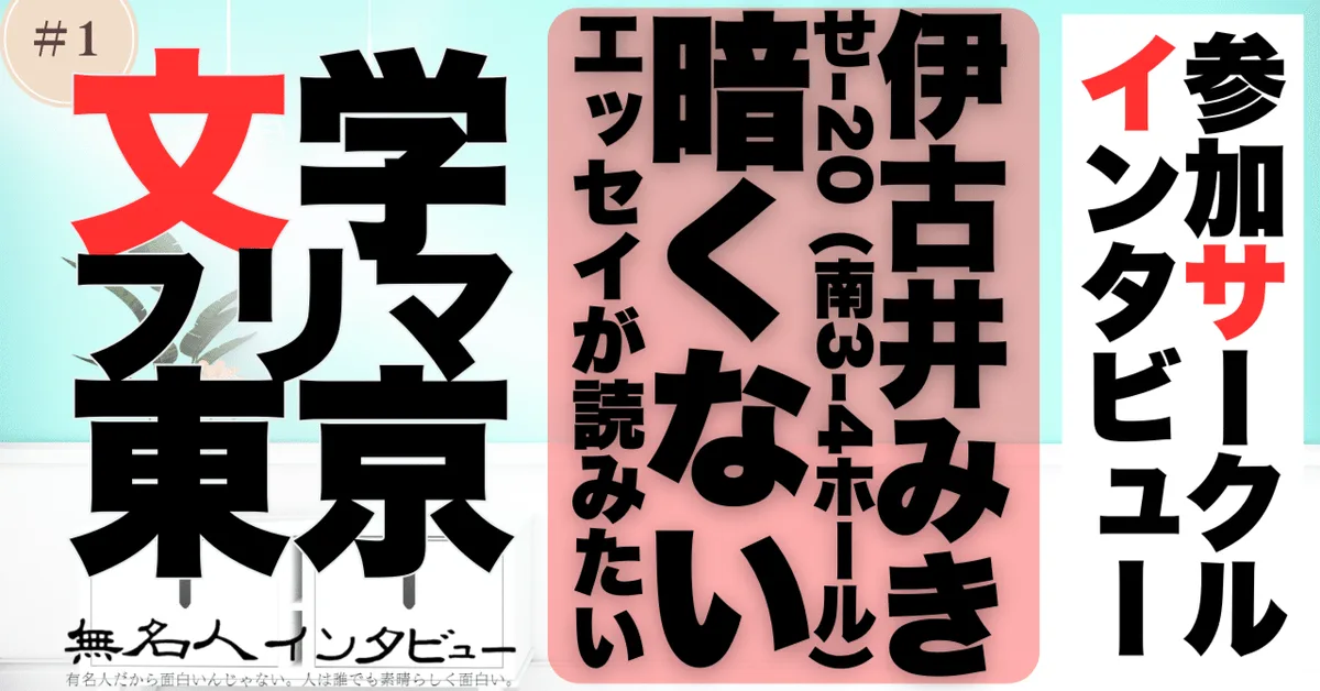 🎤 文学フリマ応援企画🌞参加サークルインタビュー：伊古井みきさん「暗くないエッセイが読みたい」