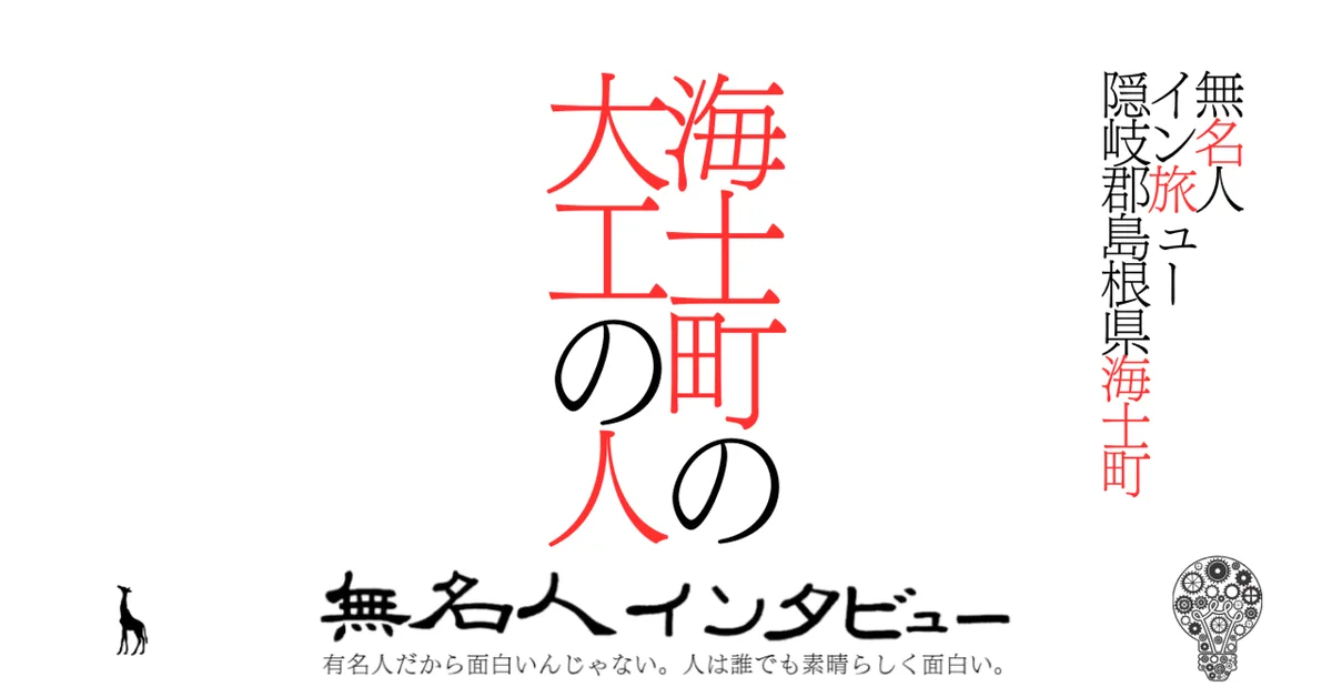【海士町】海士町の大工の人