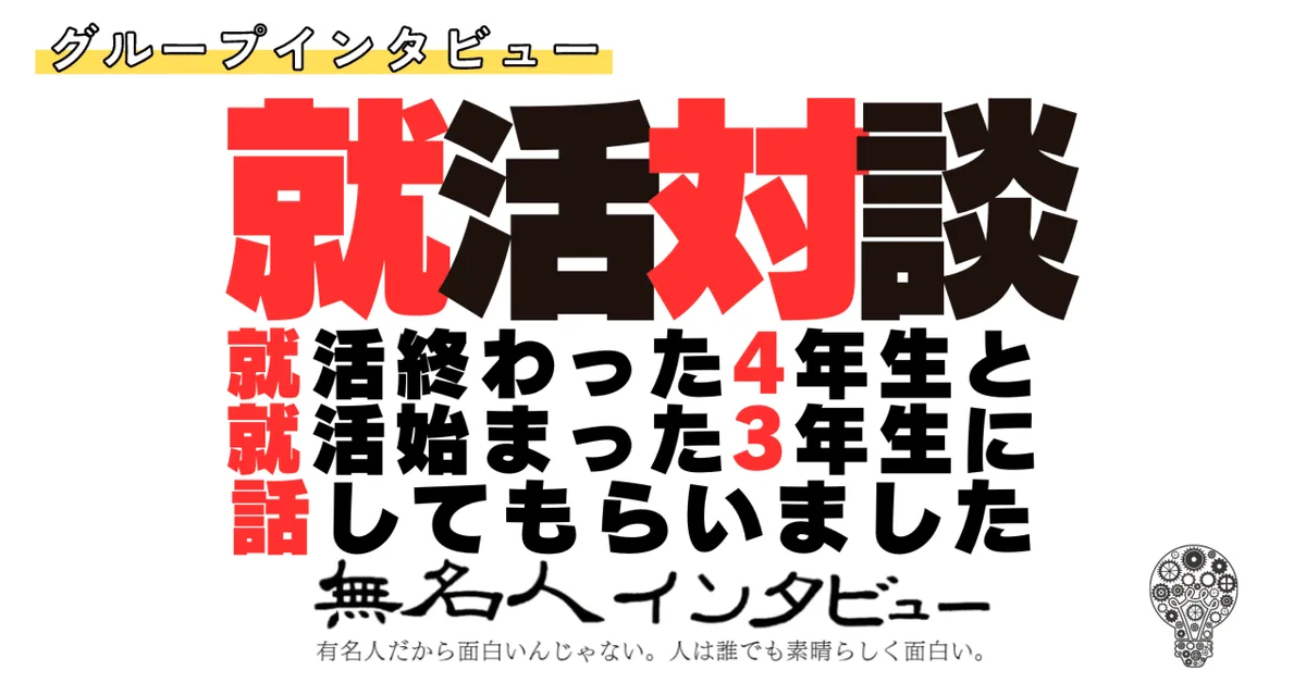 【就活インタビュー】就活終わった4年生と就活始まった3年生に話してもらいました