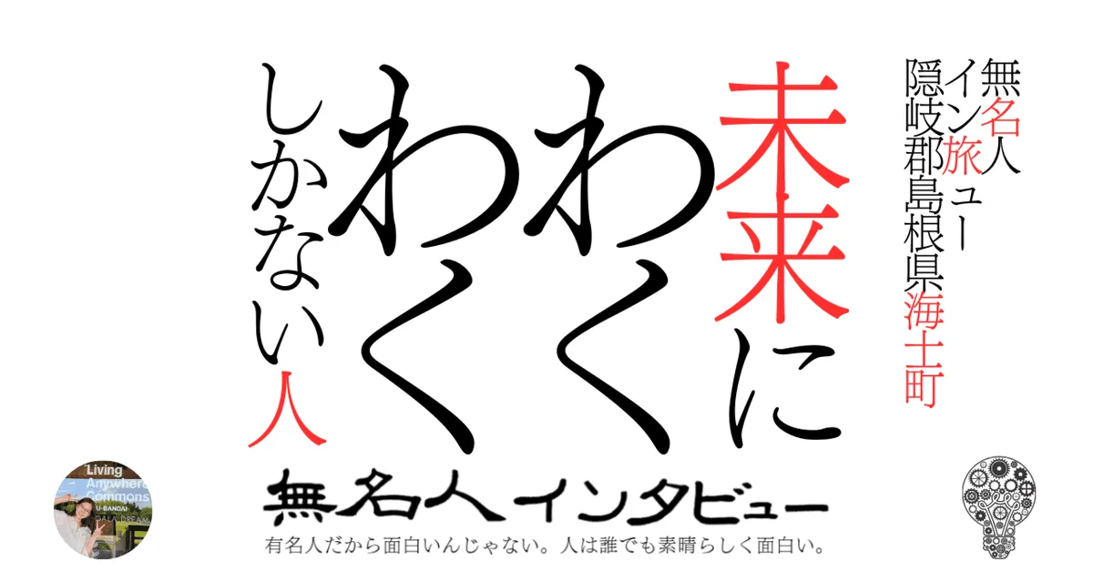 【海士町】未来にわくわくしかない人