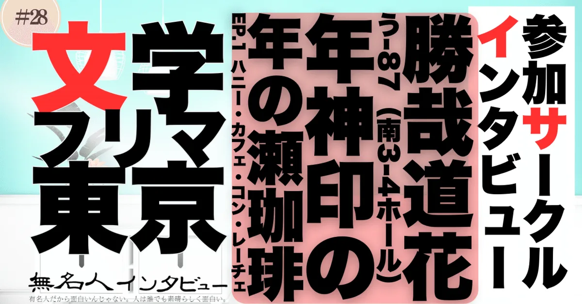 🎤文学フリマ応援企画🌞参加サークルインタビュー：勝哉道花さん「キャラクターと綴る物語」