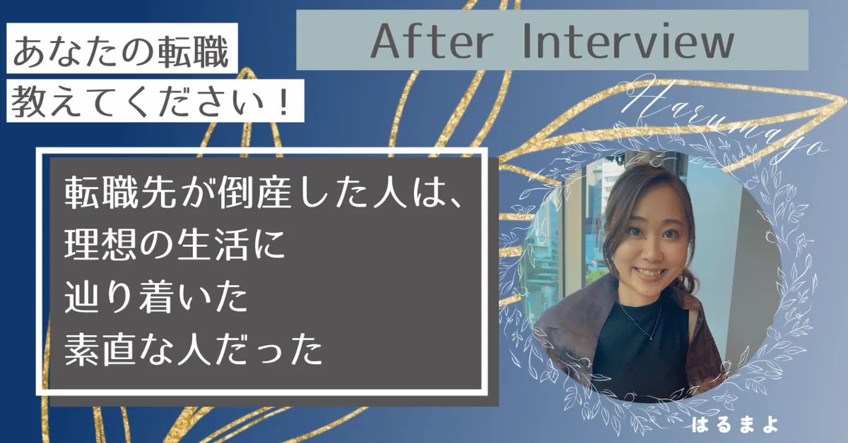 【アフターインタビュー】「転職先が倒産した人は、理想の生活に辿り着いた素直な人だった」