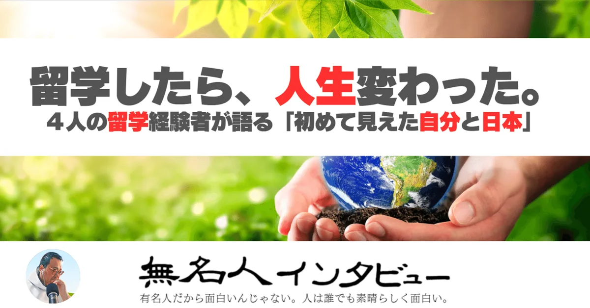留学したら、人生変わった。——４人の留学経験者が語る「初めて見えた自分と日本」インタビュー