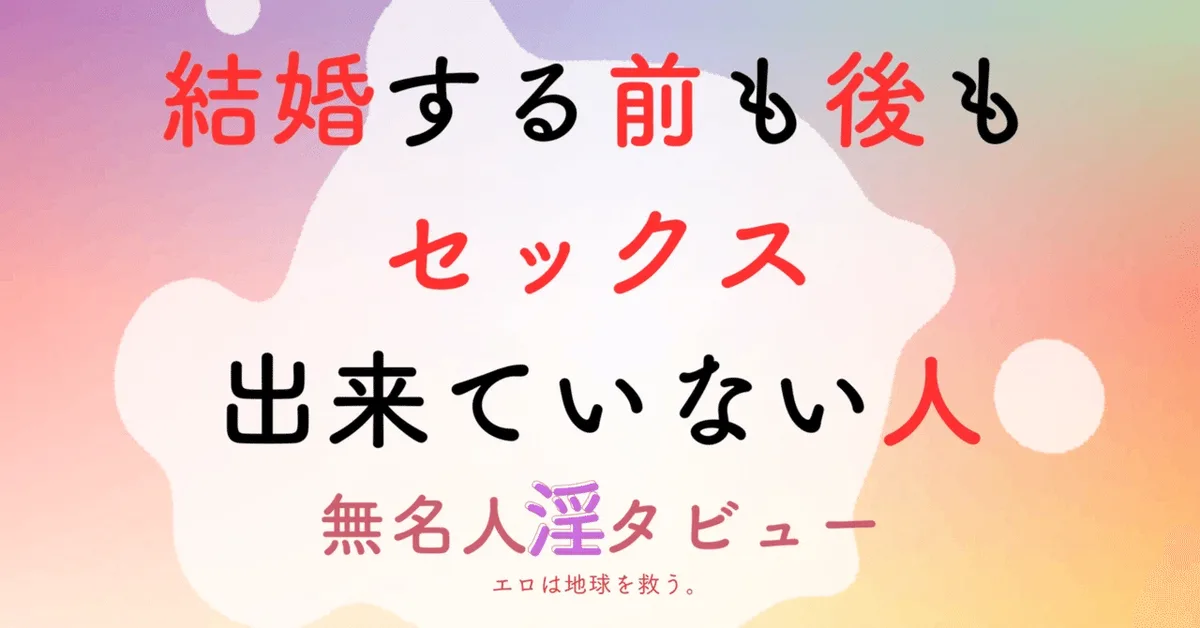 未完成婚｜結婚後も挿入のあるセックスが一度もない20代女性の「通活」