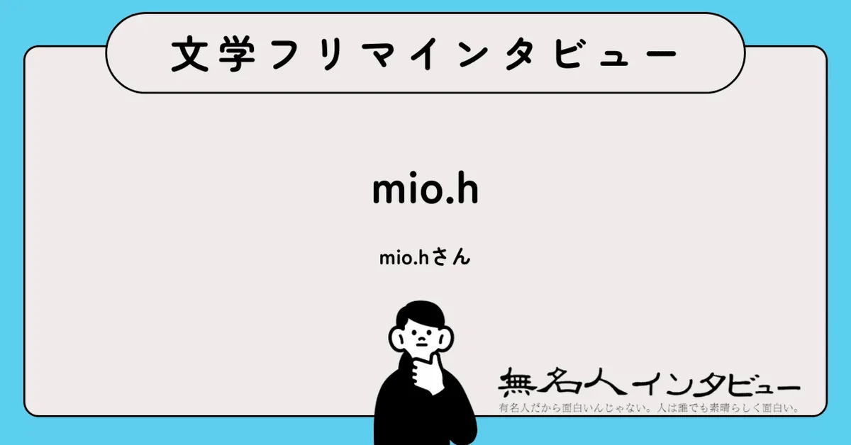 書くことで人とつながる——6名のインタビューとエッセイで綴る『わたしと書くこと』作者に聞く｜文学フリマインタビュー