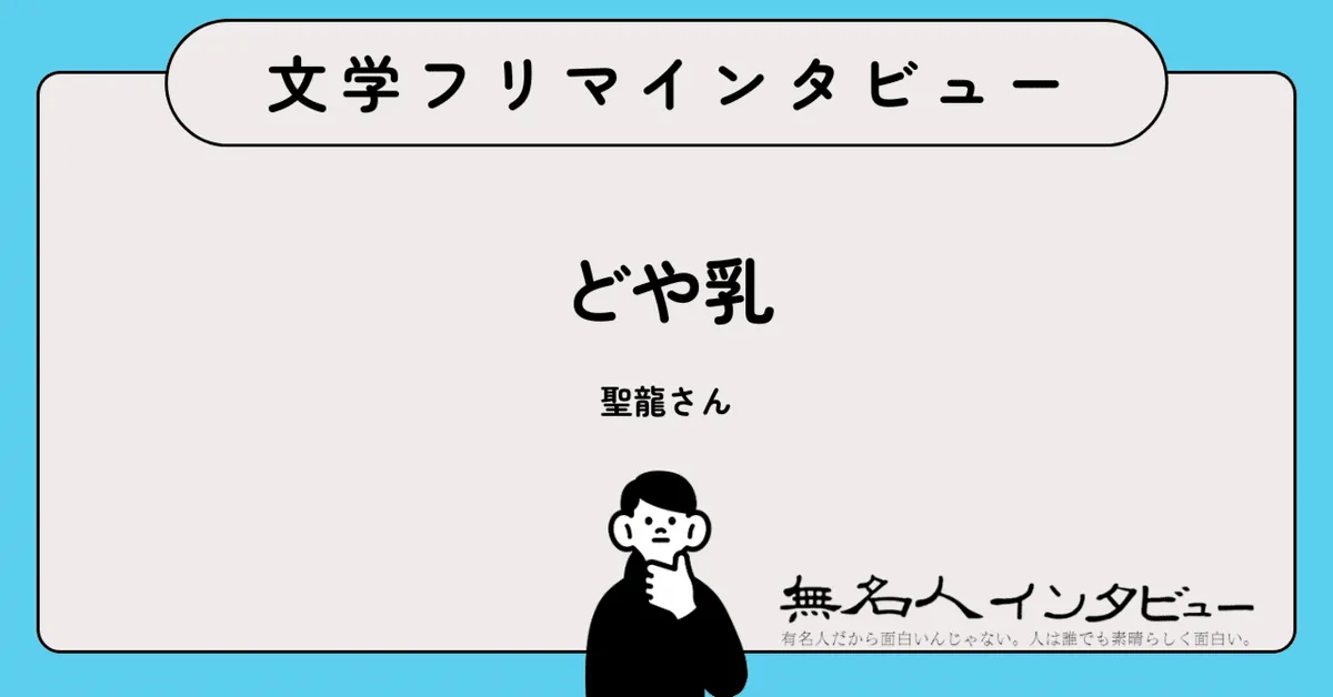 二次創作の怖い話から短歌まで——多彩な活動を続ける『どや乳』聖龍さんに聞く｜文学フリマインタビュー
