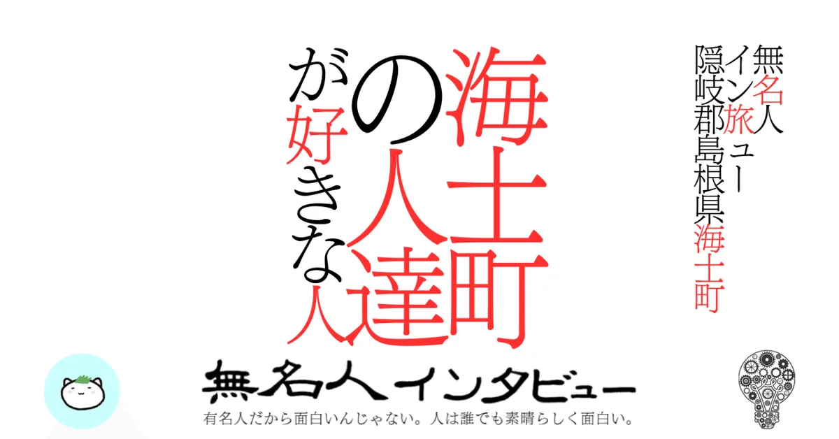 【海士町】海士町の人達が好きな人