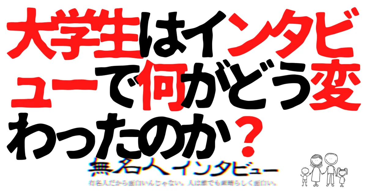 大学生の自分探しにインタビュー経験が役立ったという話