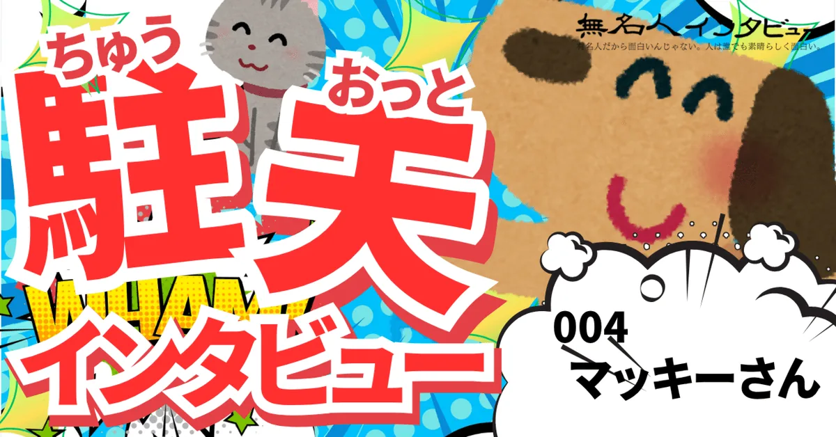人生の“待ち時間”が、少しずつ自分を変えていく|マッキーさん@バンコク|駐夫インタビュー004