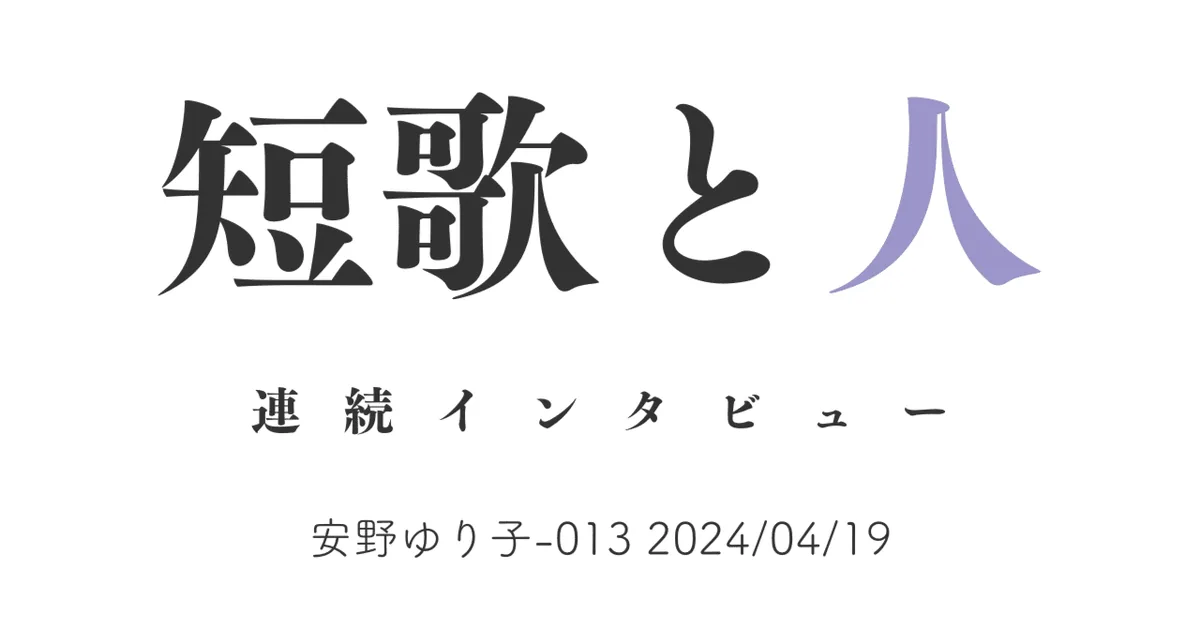 短歌と人 安野ゆり子-013 2024/04/19