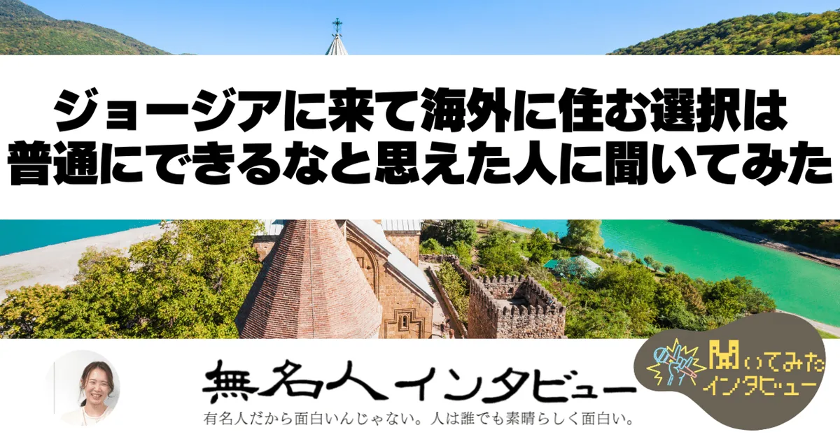 【ジョージアに住む人たち】ジョージアに来て海外に住む選択は普通にできるなと思えた人に聞いてみた
