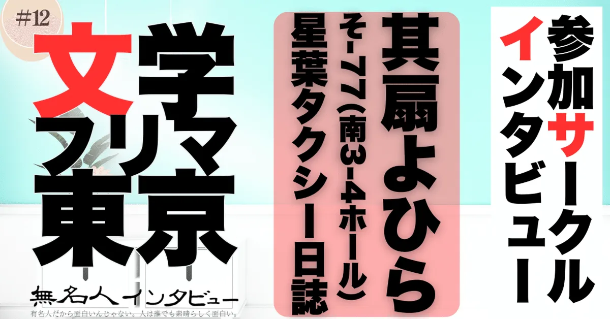 🎤 文学フリマ応援企画🌞参加サークルインタビュー：其扇よひらさん「タクシー運転手との約束をきっかけに書いたタクシー運転手の物語」