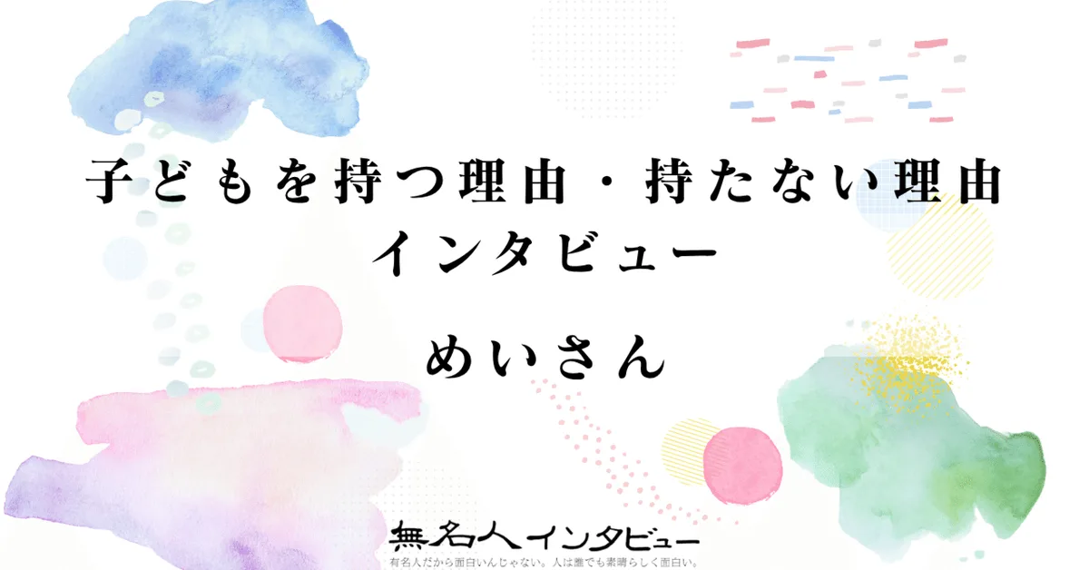 めいさん｜子どもを持つ理由・持たない理由インタビュー