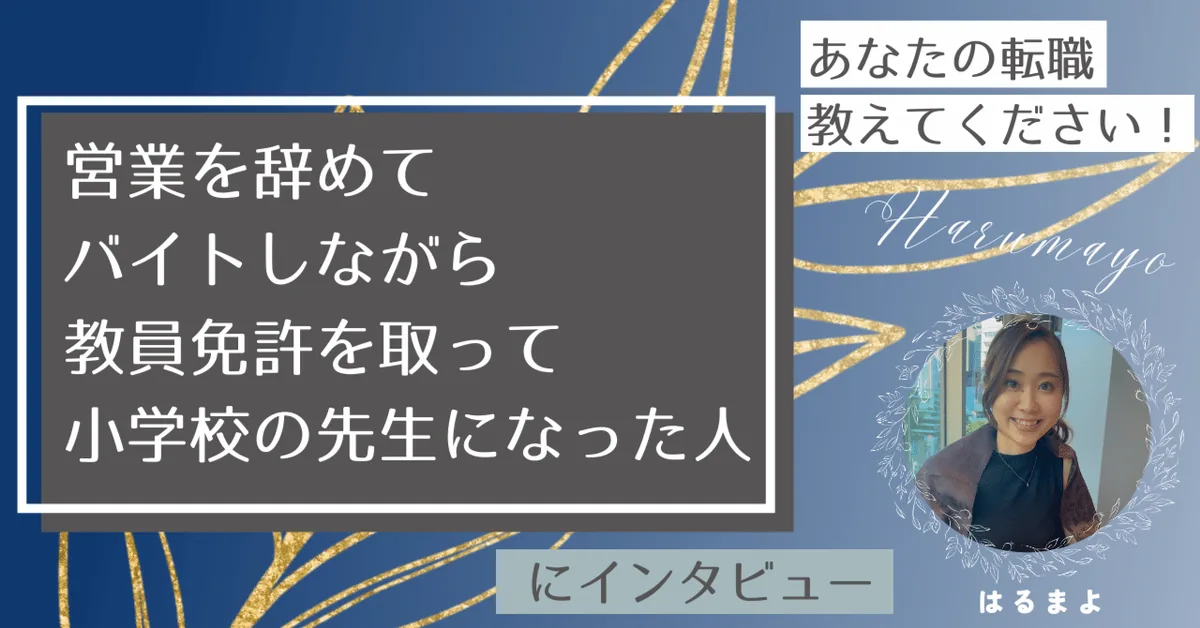 【あなたの転職、教えてください！】営業を辞めて、バイトしながら教員免許を取って小学校の先生になった人は、人間同士の純粋な化学反応を楽しみたい人だった