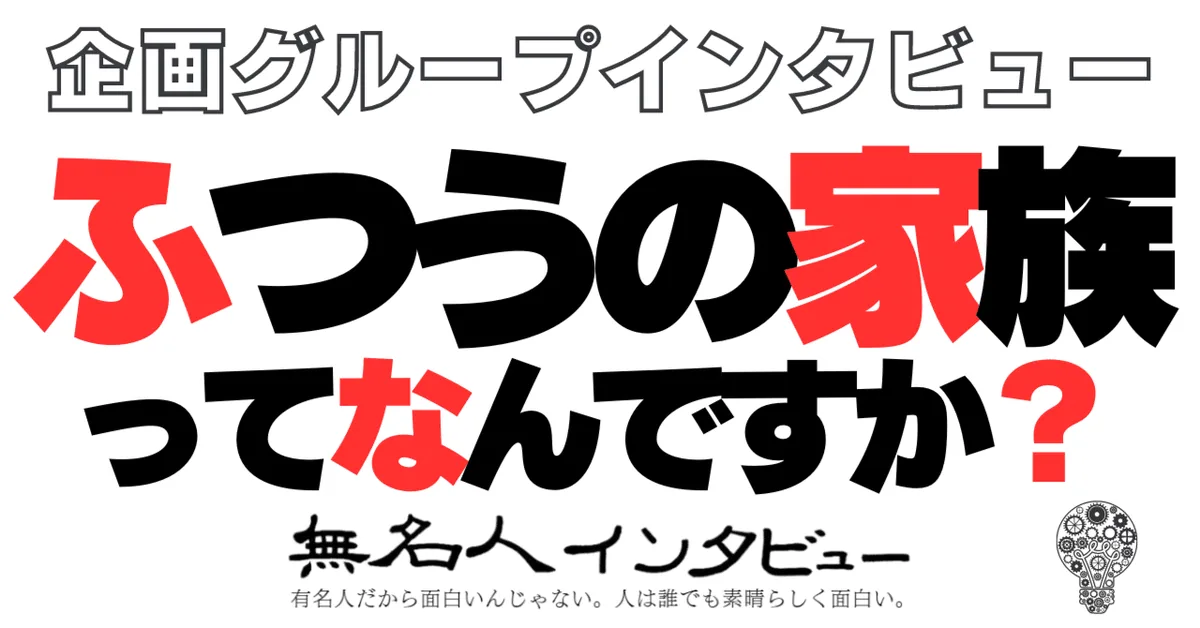 企画インタビュー「ふつうの家族ってなんですか？」
